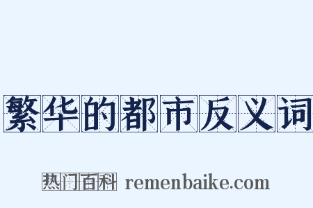 繁华的都市反义词是什么意思的图片